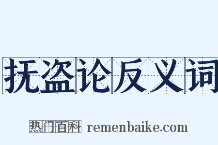 抚盗论反义词是什么意思的图片